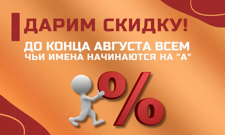 Дарим скидку 10% до конца августа!