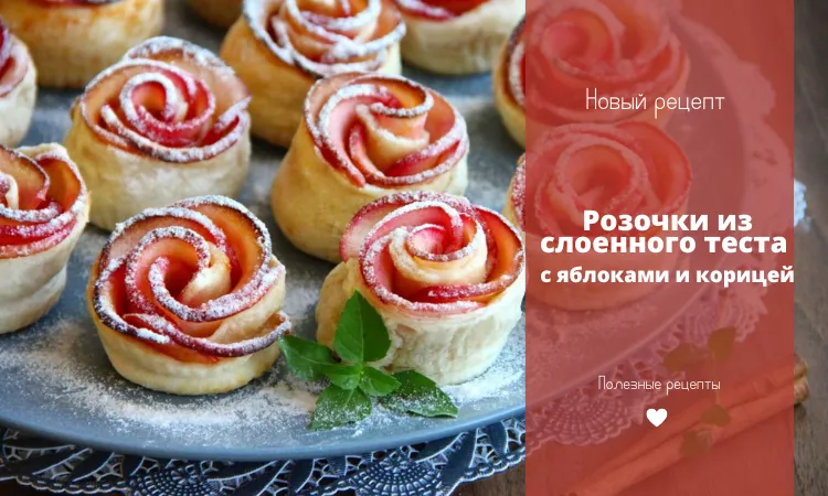 Розочки из слоенного теста с яблоками и корицей