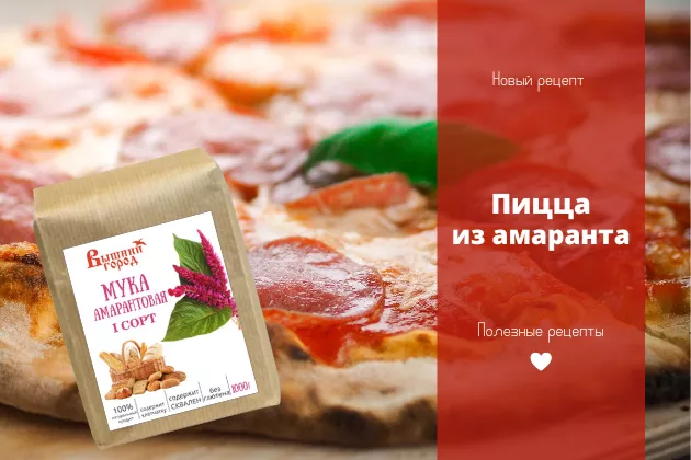 Амарантовая пицца