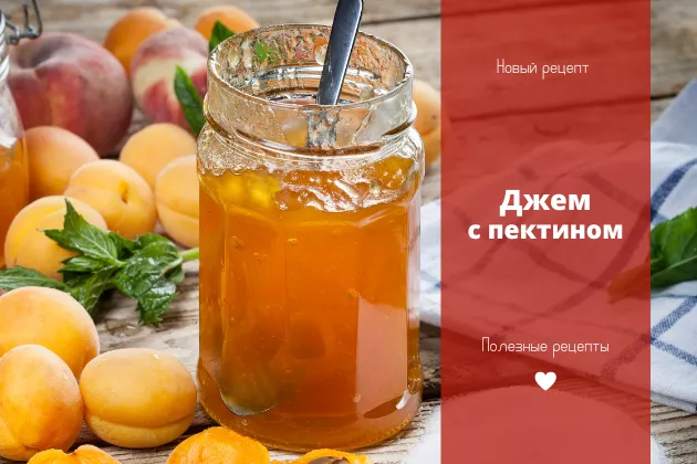 Джем с пектином