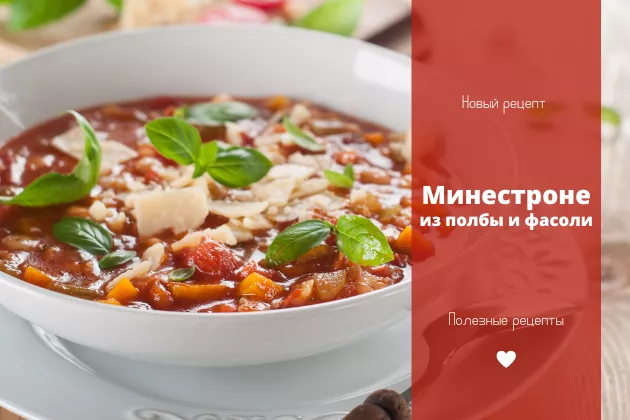 Минестроне из полбы и фасоли