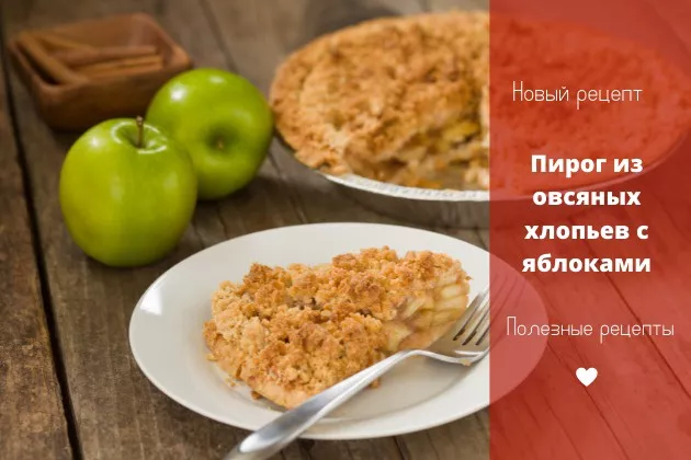 Пирог из овсяных хлопьев с яблоками - рецепт