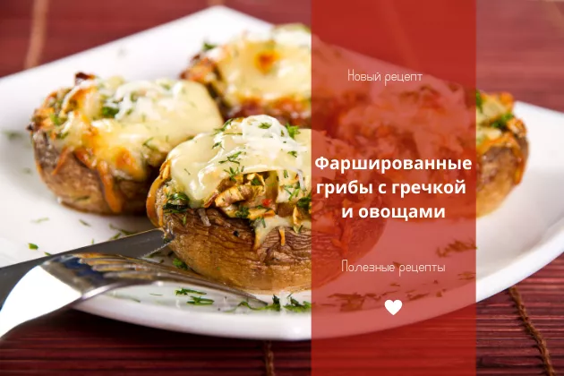 Фаршированные грибы с гречкой и овощами - рецепт