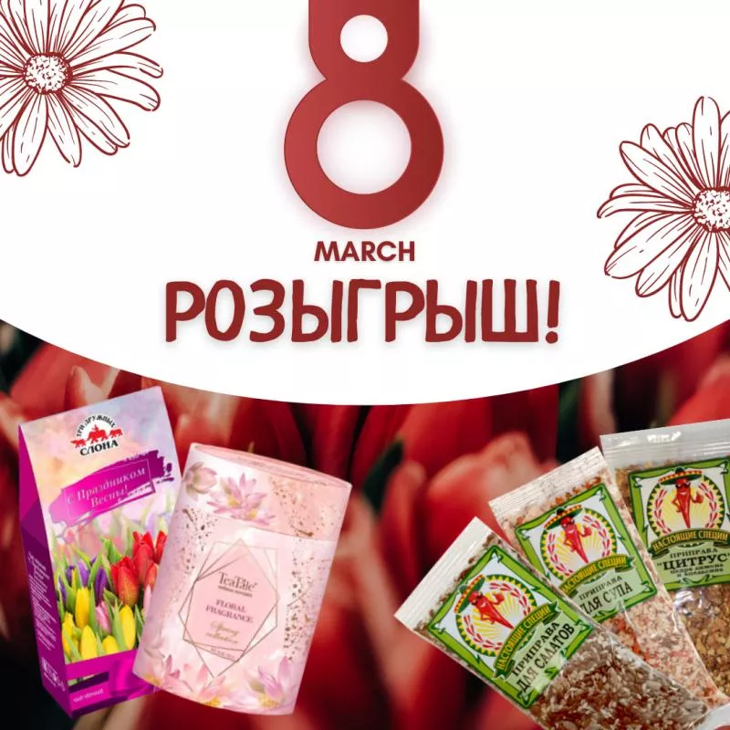 Розыгрыш в честь 8 марта!