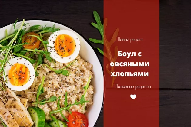 Боул с овсяными хлопьями - рецепт