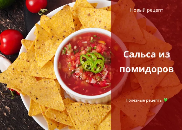 Рецепт сальсы из помидоров.