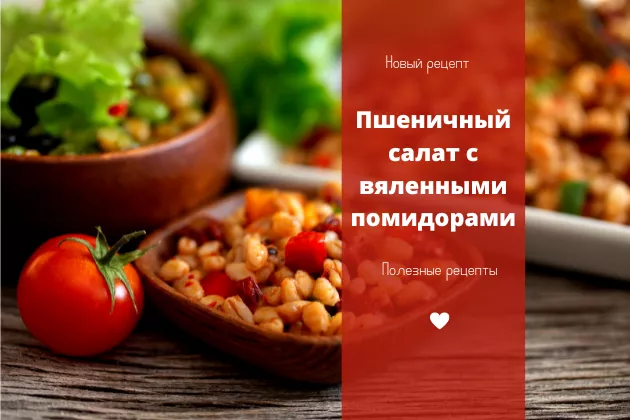 Пшеничный салат с вяленными помидорами - рецепт