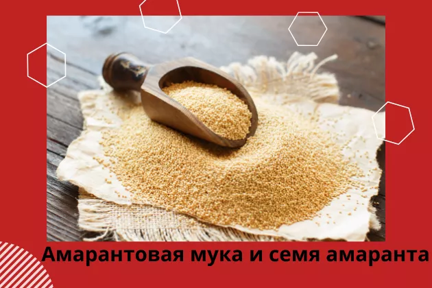 В чем польза амаранта?