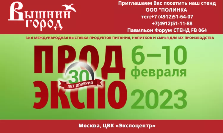 Мы участвуем в "Продэкспо-2023"