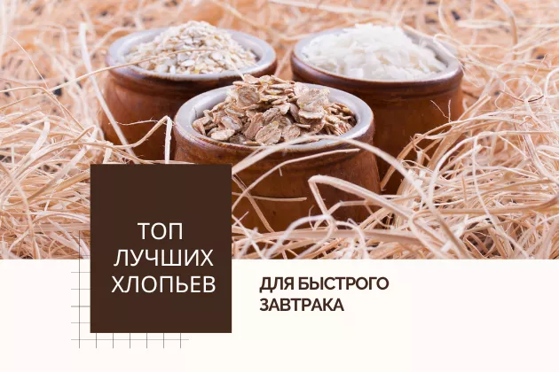 ТОП лучших хлопьев для быстрого завтрака