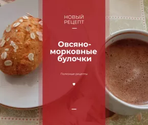 Овсяно-морковные булочки - рецепт