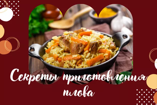 Секреты приготовления плова