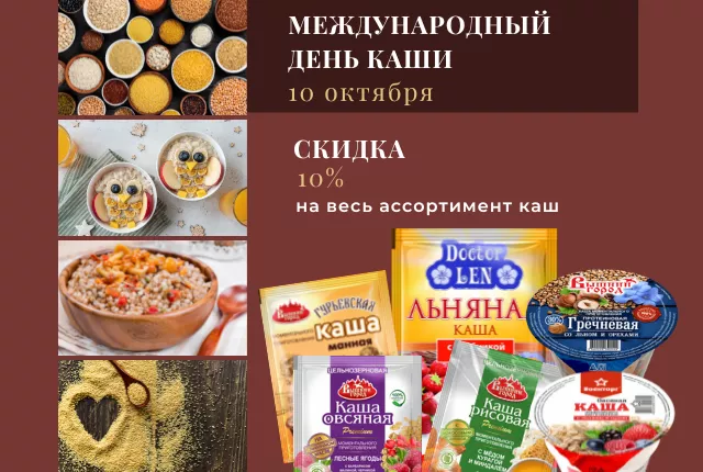 10 октября - международный день каши