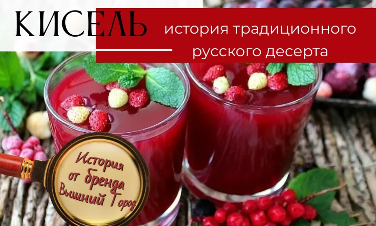 История кисель