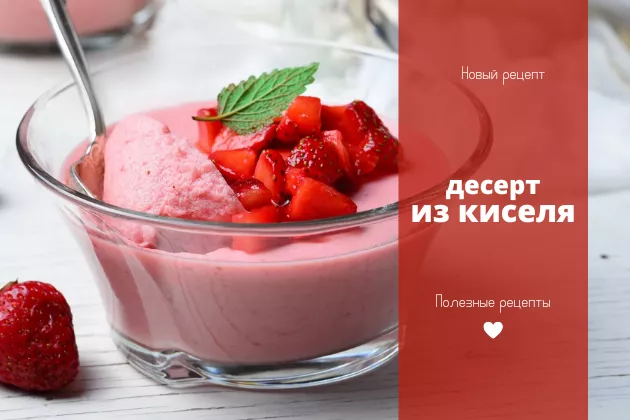 Десерт из киселя