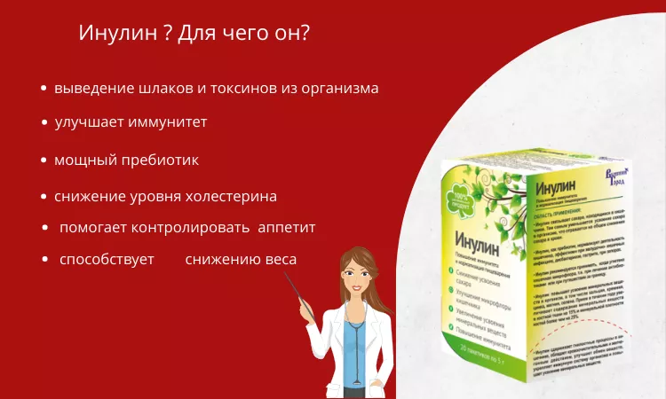 Инулин, для чего он?
