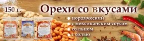 Новый вкусный арахис в небольших упаковках, по 150 г