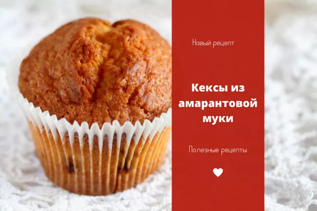 Рецепты из амарантовой муки