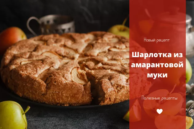 Шарлотка из амарантовой муки с яблоками - рецепт