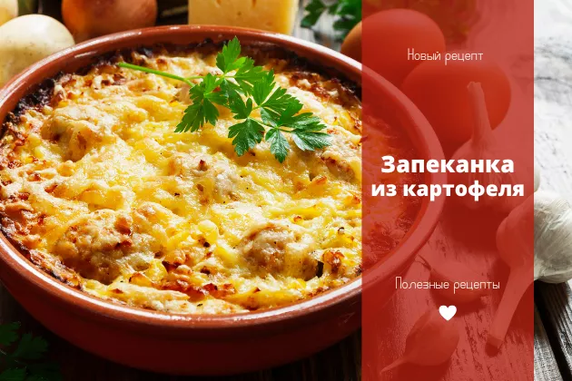 Картофельная запеканка