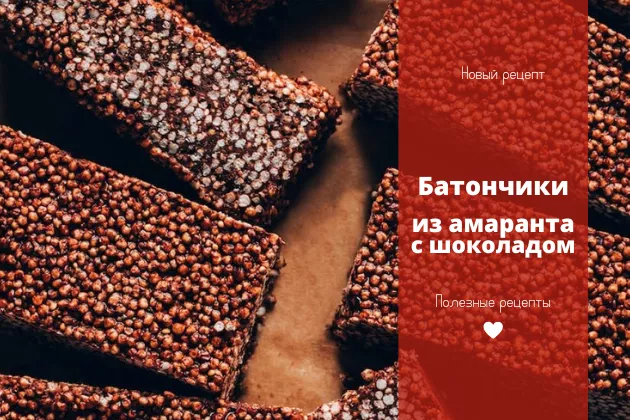 Амарантовые батончики с шоколадом