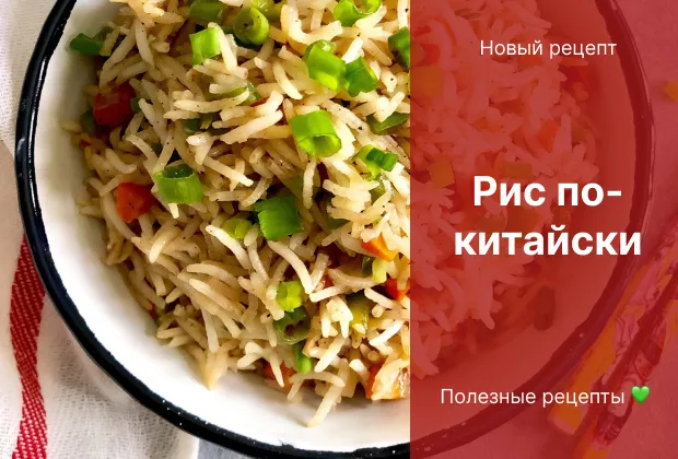 Рецепт рис по-китайски
