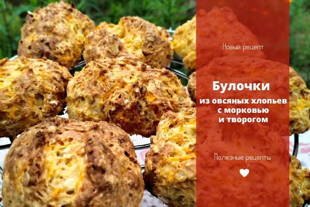 Булочки из овсяных хлопьев с морковью и творогом Булочки из овсяных хлопьев с морковью и творогом