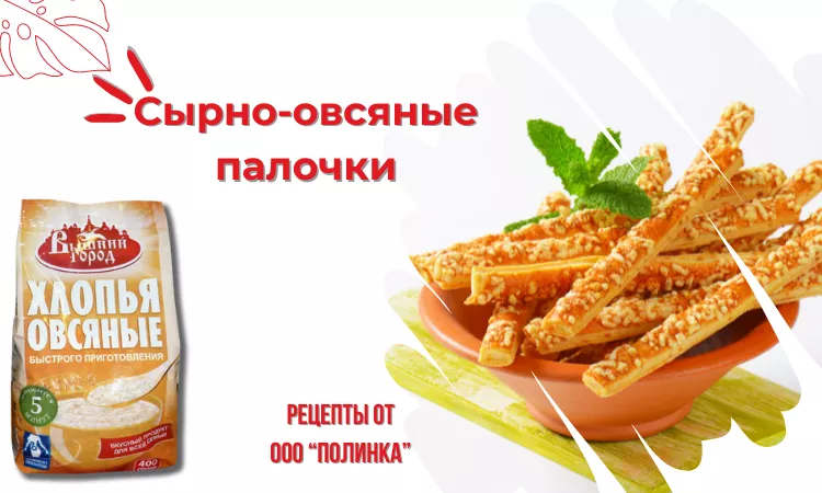Сырно-овсяные палочки - рецепт