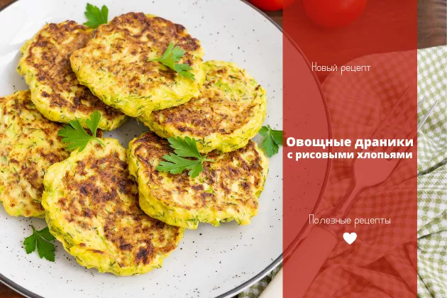 Овощные драники с рисовой мукой