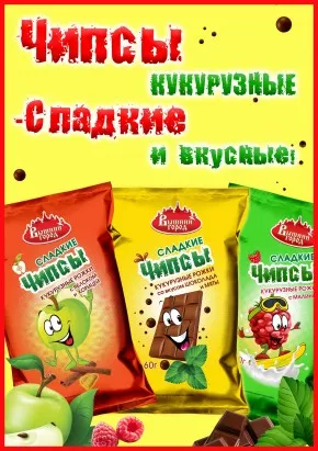 Чипсы кукурузные сладкие и вкусные!