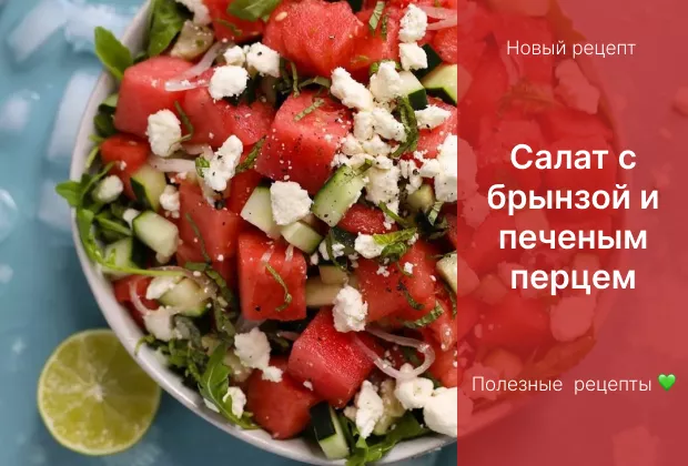Рецепт салата с печеным перцем и брынзой
