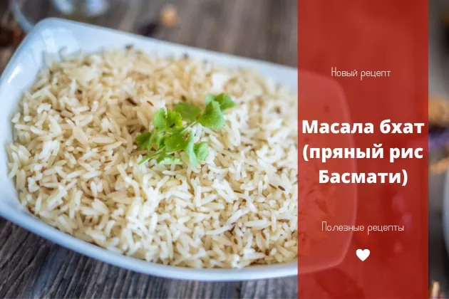 Масала бхат (пряный рис Басмати) - рецепт