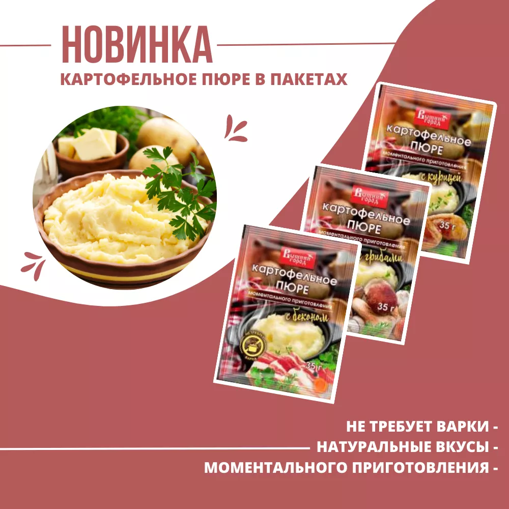 Новинка - картофельное пюре в пакетах Новинка - картофельное пюре в пакетах
