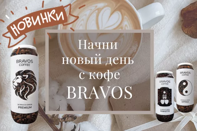 Новинки Кофе Bravos