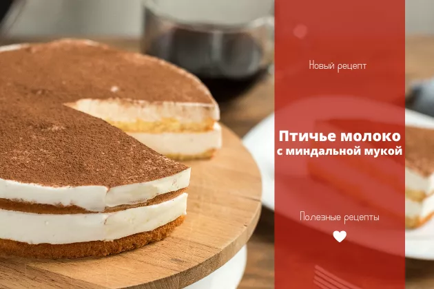 Птичье молоко с миндальной мукой