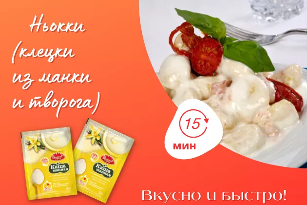 Ньокки (клецки из манной каши и творога) - рецепт