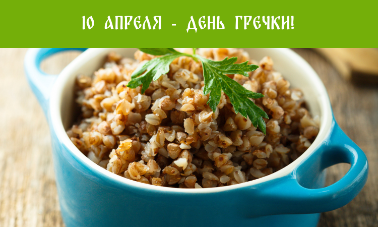 День гречки